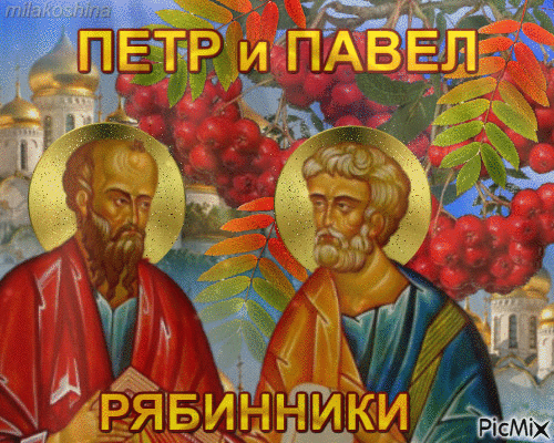 В День Петра и Павла желаю пусть всё ладится в работе и в делах домашних.