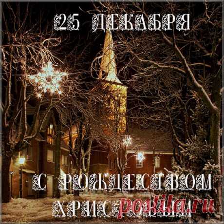 С Католическим Рождеством!