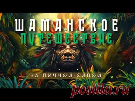 Шаманская трансовая музыка, Горловое пение и шаманский бубен для медитации