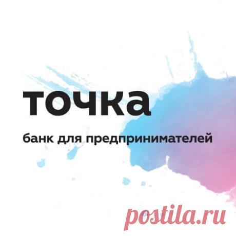 Банк Точка – лучший банк для предпринимателей Наша главная цель — создавать качественный сервис, вызывающий уважение и преданность предпринимателей на долгие годы. Вы живёте тем, что делаете, чтобы другие могли жить, как хотят. А мы строим для вас удобный банк без офисов, очередей, глупых операционистов и ожиданий. Это наш вклад в ваше большое дело. Мы хотим менять жизнь и труд бизнесменов, освобождать вас от нудной работы и помогать расти вашей компании. Вы берёте на себя...