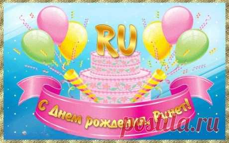 В день рождения Рунета,
Поздравляю я пол света!
В этой чудо-паутине,
Все застряли говорливо.