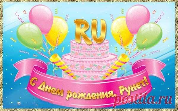 В день рождения Рунета,
Поздравляю я пол света!
В этой чудо-паутине,
Все застряли говорливо.