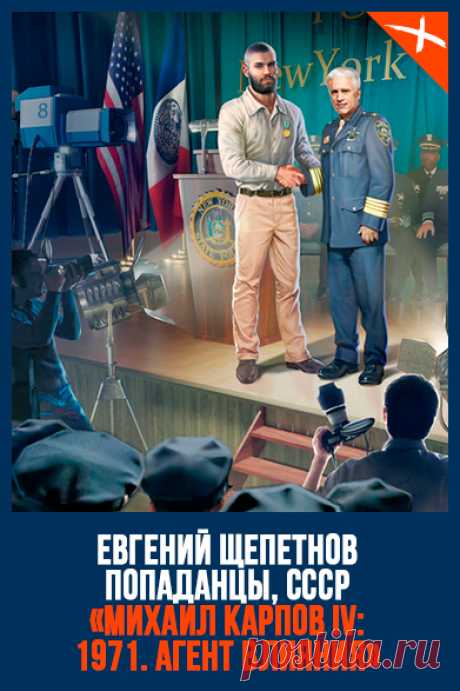 Название: 1971. АГЕНТ ВЛИЯНИЯ
Автор: Евгений Щепетнов
Серия: Михаил Карпов 4
Жанр: Детективная фантастика, Историческая фантастика, Попаданцы, Фантастика
Теги: Авантюрные приключения, Альтернативная история, Путешествия в прошлое, Фантастический боевик, Советская эпоха, Русская фантастика
Год написания: 2020
#ЕвгенийЩепетнов #МихаилКарпов #Детективнаяфантастика #Историческаяфантастика #Попаданцы #Фантастика #Авантюрныеприключен