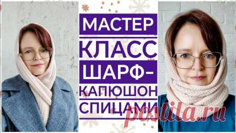 Всем доброе время суток❤️  Предлагаю вам мастер класс по вязанию спицами шарфа-капюшона.   Вязала я его из 100% бобинного мериноса с метражом 1500/100, в 6 сложений, спицами 4,5 мм. Итоговый метраж пряжи 250 м на 100 гр.   Расход около 200 гр.        Музыка: Cutting Kiwis  Музыкант: Rizensun  URL: https://rzznsnn.bandcamp.com/