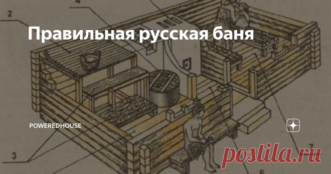 Правильная русская баня Изначально бани на Руси делались по-черному, то есть внутри деревянного сруба устраивался открытый очаг, заполненный камнями. Причина распространенности такой конструкции — в ее простоте и дешевизне: дерево и камни были единственными общедоступными материалами. Кирпич был дорог. Да и налоги «с дыма» (точнее, с трубы) были обременительны.
Такие бани веками строились по всему Северу и в средней
