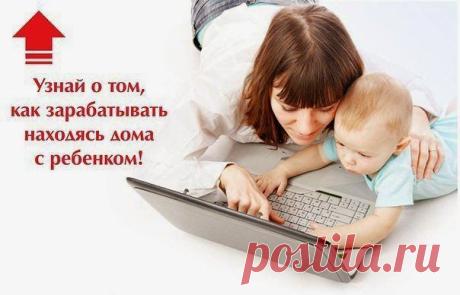 Как зарабатывать, находясь дома с ребенком?
Смотри и присоединяйся к нам!