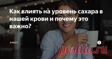 Как влиять на уровень сахара в нашей крови и почему это важно? Постоянное желание набить рот сладким, вялость, сонливость, раздражительность часто свидетельствуют о нарушении уровня сахара в крови. Если вы замечали за собой такие симптомы, попробуйте следовать этим правилам...
