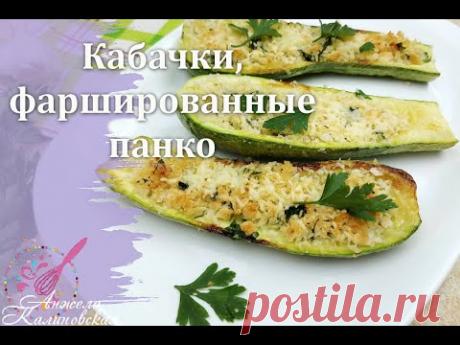 Это так вкусно! Сухарики панко. Кабачки, фаршированные сухариками панко, запеченные в духовке.