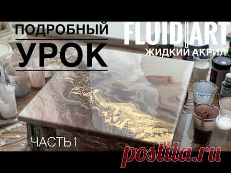 Для тех, кто не умеет рисовать - Как рисовать жидким акрилом, техника Флюид арт