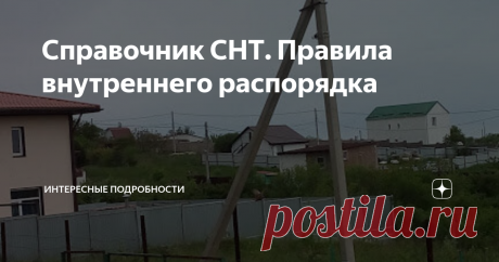 Справочник СНТ. Правила внутреннего распорядка