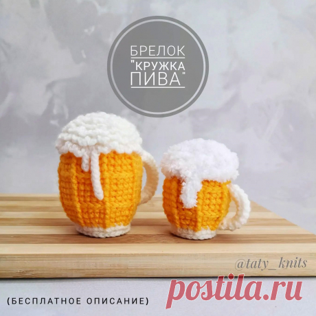 PDF Кружка Пива крючком. FREE crochet pattern; Аmigurumi toy patterns. Амигуруми схемы и описания на русском. Вязаные игрушки и поделки своими руками #amimore - брелок в виде кружки пива, пивная кружка, пиво для мужчин к 23 февраля.