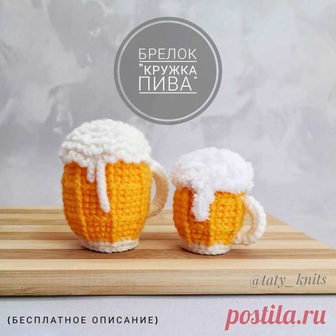 PDF Кружка Пива крючком. FREE crochet pattern; Аmigurumi toy patterns. Амигуруми схемы и описания на русском. Вязаные игрушки и поделки своими руками #amimore - брелок в виде кружки пива, пивная кружка, пиво для мужчин к 23 февраля.