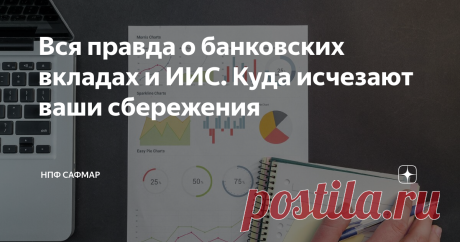 Вся правда о банковских вкладах и ИИС. Куда исчезают ваши сбережения Если вы думаете, куда вложить деньги, то у нас две новости. Хорошая — у вас есть свободные деньги. Плохая — по прогнозам Минэкономразвития на 2020 год, сбережения из-за инфляции подешевеют на 3,8%, поэтому держать их «под матрасом» не стоит.
Где же размещать деньги, чтобы они приносили доход и не оказались в зоне риска?