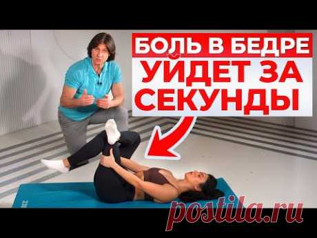 Уберите боль в бедре и пояснице ЗА 5 МИНУТ! / Укрепление суставов в домашних условиях