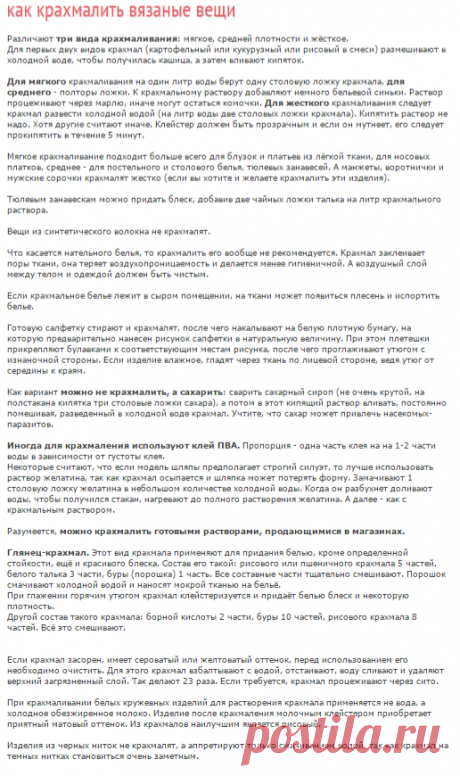 как крахмалить вязаные вещи?