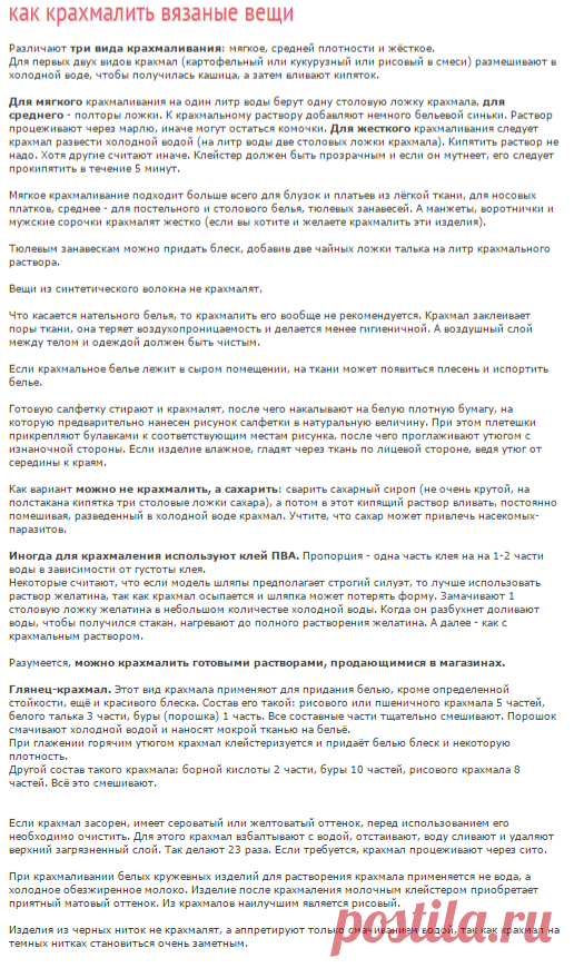 как крахмалить вязаные вещи?