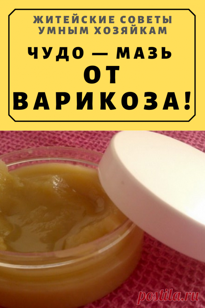 Чудо — мазь от варикоза! | Житейские Советы