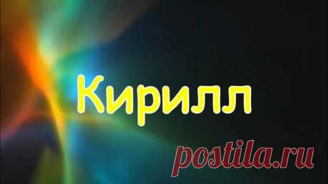 Значение имени Кирилл для мальчика- Журнал полезных совет