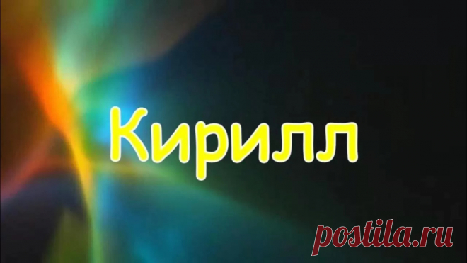 Значение имени Кирилл для мальчика- Журнал полезных совет