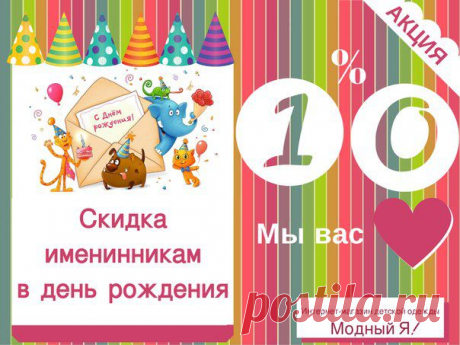 В интернет-магазине "Модный Я!" новая акция!!!
"Счастливый день рождения для детей и их родителей"!