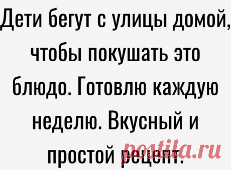 Дети бегут с улицы домой, чтобы покушать это блюдо. Готовлю каждую неделю. Вкусный и простой рецепт.
Приветствую вас, дорогие друзья, на канале « Вкусняшки »! Думаю, многие из вас любят мясные блюда. Однако мало приготовить мясо, так как его нужно сначала правильно замариновать и только потом уже приготовить. И сегодня я хочу поделиться с вами одним рецептом крайне вкусного мясного блюда, к...
Читай дальше на сайте. Жми подробнее ➡