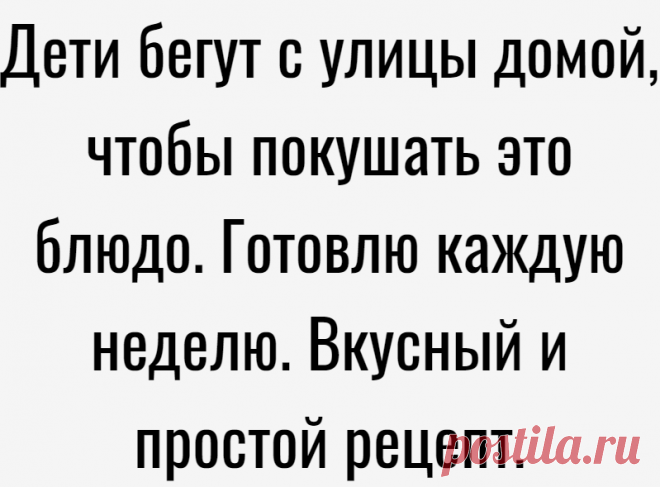 Дети бегут с улицы домой, чтобы покушать это блюдо. Готовлю каждую неделю. Вкусный и простой рецепт.
Приветствую вас, дорогие друзья, на канале « Вкусняшки »! Думаю, многие из вас любят мясные блюда. Однако мало приготовить мясо, так как его нужно сначала правильно замариновать и только потом уже приготовить. И сегодня я хочу поделиться с вами одним рецептом крайне вкусного мясного блюда, к...
Читай дальше на сайте. Жми подробнее ➡