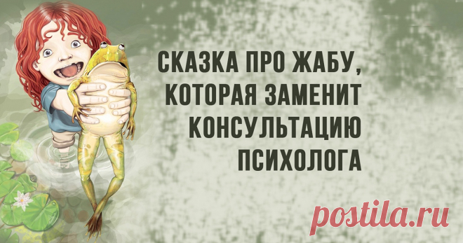 Сказка про жабу. Иногда одна небольшая сказка может заменить 10 консультаций психолога. Просто жаба...Это нужно прочитать!