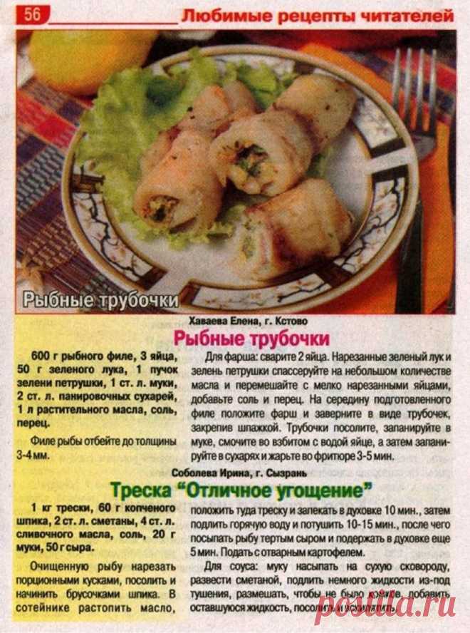 Рыбные трубочки. Треска "Отличное угощение"