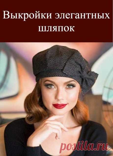 Выкройки элегантных шляпок
