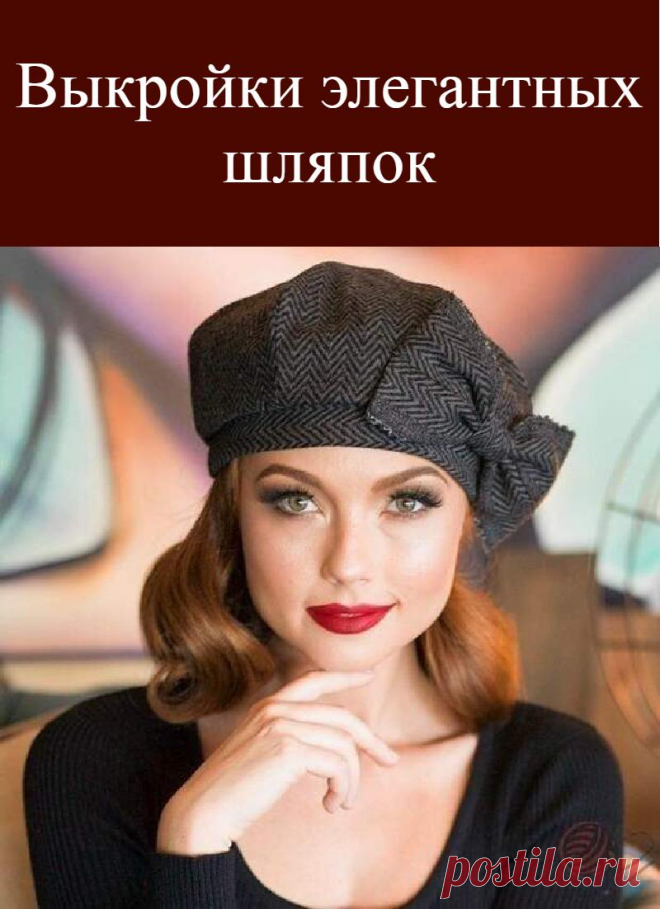 Выкройки элегантных шляпок