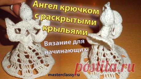 Вязание для начинающих. Ангел крючком с раскрытыми крыльями Для любой новогодней елочки красивым украшением будет маленький белый ангелочек с раскрытыми крылышками. Ну а если он связан своими руками, любоваться такой ...