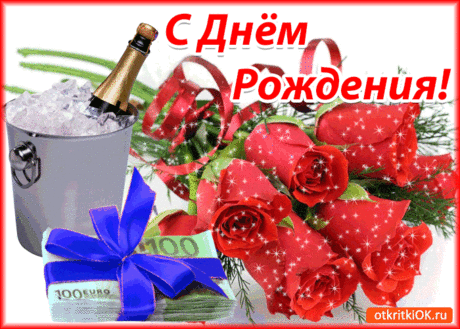 Тебя! С Днём Рождения! - Бесплатные Открыки на otkritkiok.ru