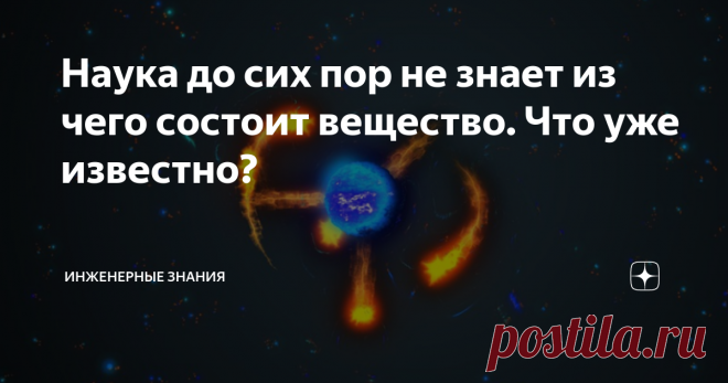 Наука до сих пор не знает из чего состоит вещество. Что уже известно? Все тела, которые нас окружают - это материя. Конечно сейчас можно вспомнить и ряд объектов, которые сложно отнести именно к материи, скажем различного рода поля. Но пока давайте ограничимся самой простой материей, которая осязаема. Например, металлические сплавы. Самая простая часть - молекулы Материальные объекты по современным представлениям состоят из молекул. Молекулами называются структурные единиц...
