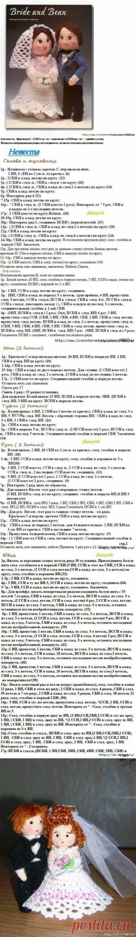 вязаные молодожены