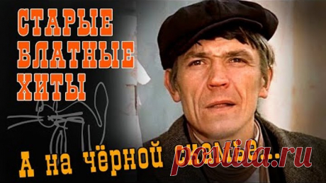 А НА ЧЕРНОЙ СКАМЬЕ... | Старые блатные хиты | Русский Шансон