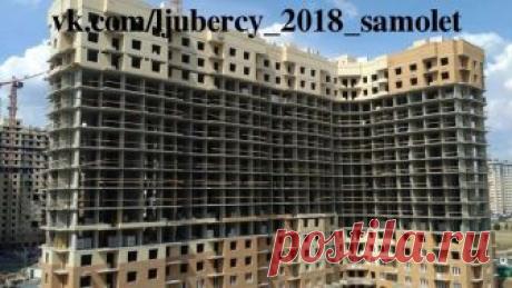 Новые фото ЖК Люберцы 2018.
Корпуса 45, 47, 48.
#люберцы #люберцы2017 #люберцы2018 #жксамолет #новостройка #некрасовка #самолетдевелопмент #жклюберцы #строительство #гксамолет