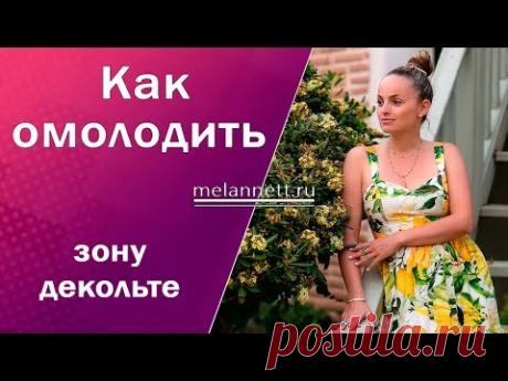 Омоложение зоны декольте