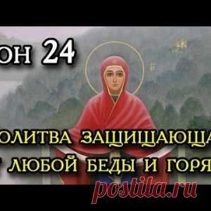 Двадцать четвертый Сон Пресвятой Богородицы. - МирТесен