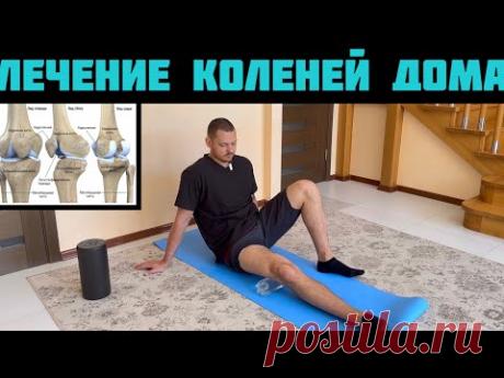 Лечим коленный сустав дома. Делать операцию или не делать?!#мениск #артроскопия#гонартроз #хочуврек