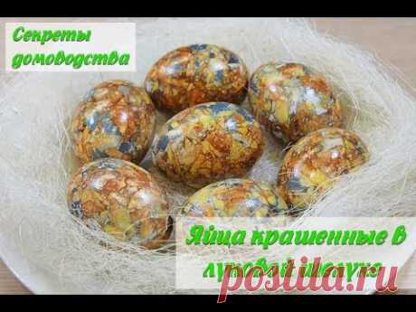 Мраморные яйца на Пасху в луковой шелухе и без зеленки. Только натуральные красители. (Easter eggs)