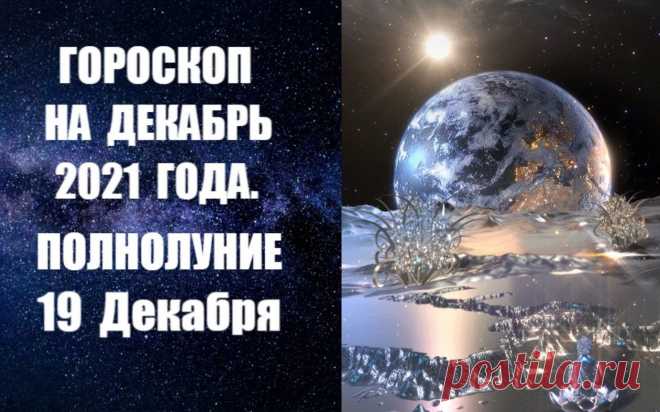 Гороскоп на ДЕКАБРЬ 2021 года. Полнолуние 19 декабря. Астрологический прогноз на декабрь 2021 года от известного авестийского астролога Анны Фалилеевой. Узнайте о том, что нас ждет в декабре, как пройдет этот зимний месяц. В астропрогнозе на декабрь 2021 года вы получите конкретные рекомендации о том, как избежать неприятностей и прожить месяц счастливо и спокойно, чего ожидать в течение этого зимнего месяца.