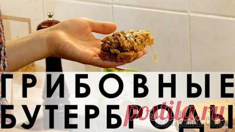 Рецепт очень богатых грибами горячих бутербродов Здравствуйте, товарищи Кулинары! Сегодня у нас очередной вариант горячих бутербродов - для "грибных душ" :) Всё дело в том, что грибов в начинке этих бутербродиков в изобилии. А в сочетании с лучком, ...