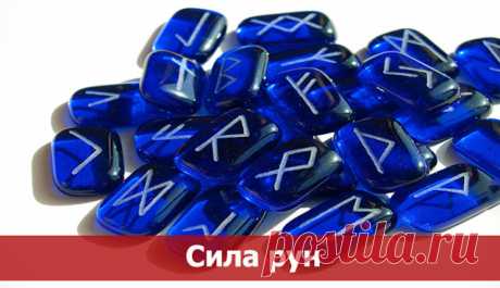 Сила рун.