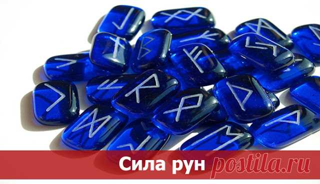 Сила рун.