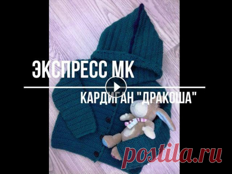Экспресс мастер-класс детский кардиган &quot;Дракоша&quot; крючком Добрый день, сегодня я познакомлю Вас с моим первым экспресс мастер-классом. Я расскажу подробно что нам для этого понадобится, сколько петель набират...