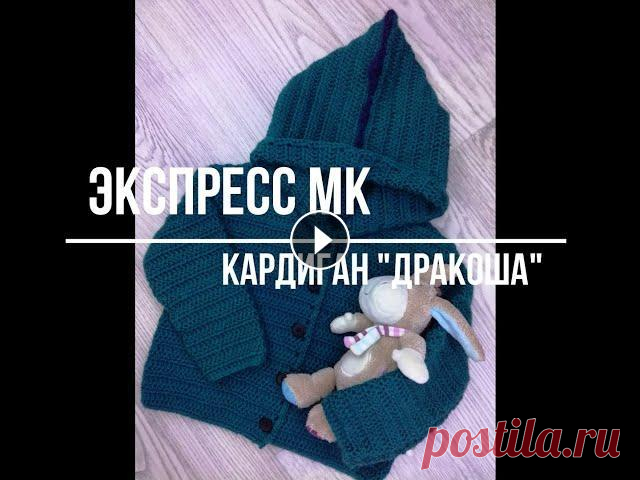 Экспресс мастер-класс детский кардиган "Дракоша" крючком Добрый день, сегодня я познакомлю Вас с моим первым экспресс мастер-классом. Я расскажу подробно что нам для этого понадобится, сколько петель набират...