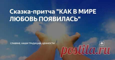 Сказка-притча "КАК В МИРЕ ЛЮБОВЬ ПОЯВИЛАСЬ" Однажды один маленький бог играл-играл в песочнице, лепил разные затейливые миры из песка… Один из них у него получился ну очень красивым! Маленький бог украсил его звездами, цветами и радугами, вулканами, морями, лесами и даже поселил маленьких обитателей, которых назвал людьми.