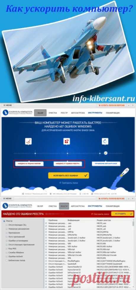 Ваш компьютер стал медленно работать и вы подумываете о переустановке системы? В этом нет необходимости! Ускоритель компьютера поможет вам!