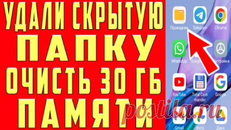 УДАЛИ ЭТУ ПАПКУ ОСВОБОДИ ОТ 4 ДО 30 ГБ Как освободить память на ANDROID Как очистить память на телефоне ? | OneMovieLive | Дзен