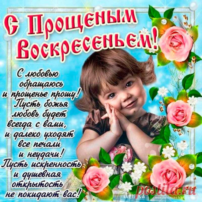 КРАСИВЫЕ короткие стихи на прощенное воскресенье для смс - стишки прикольные, веселые